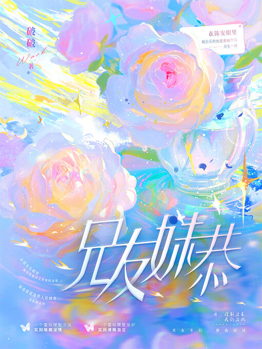 Title details for 兄友妹恭 by 破破 - Available